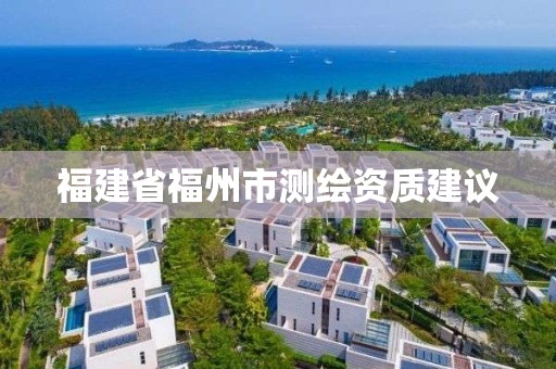 福建省福州市测绘资质建议