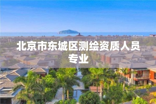 北京市东城区测绘资质人员专业