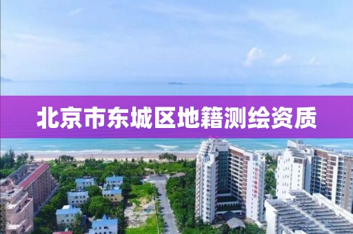 北京市东城区地籍测绘资质