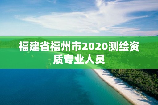 福建省福州市2020测绘资质专业人员