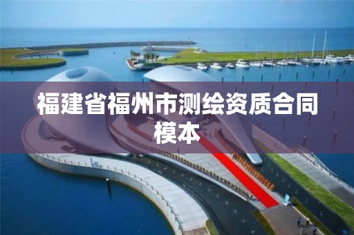 福建省福州市测绘资质合同模本