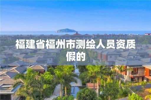 福建省福州市测绘人员资质假的