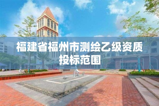 福建省福州市测绘乙级资质投标范围