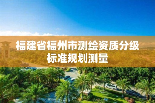 福建省福州市测绘资质分级标准规划测量