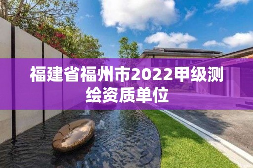 福建省福州市2022甲级测绘资质单位