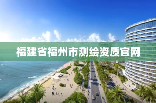 福建省福州市测绘资质官网