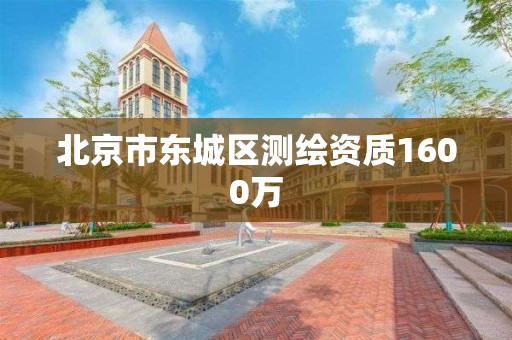 北京市东城区测绘资质1600万