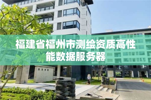 福建省福州市测绘资质高性能数据服务器