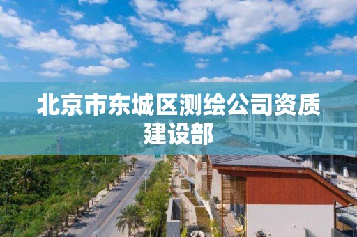 北京市东城区测绘公司资质建设部