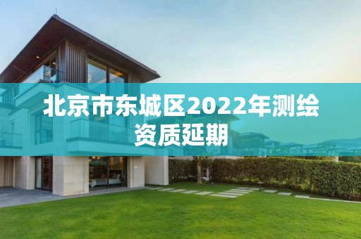 北京市东城区2022年测绘资质延期