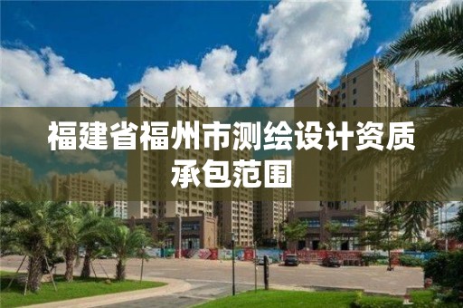 福建省福州市测绘设计资质承包范围