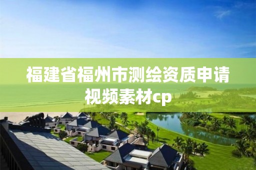 福建省福州市测绘资质申请视频素材cp