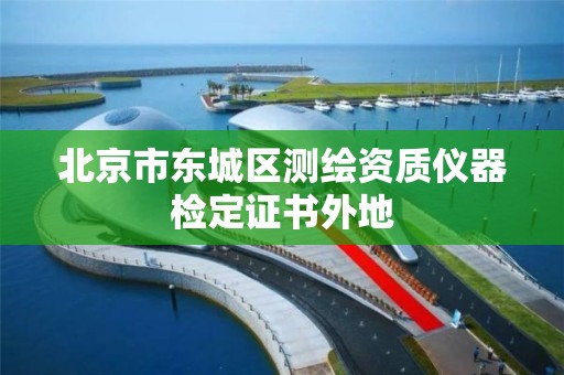 北京市东城区测绘资质仪器检定证书外地