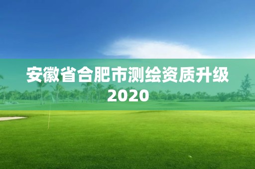 安徽省合肥市测绘资质升级2020