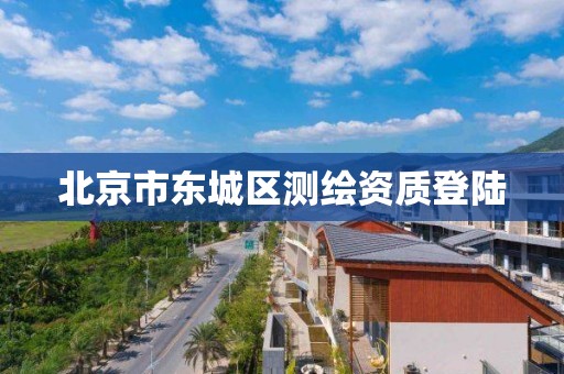 北京市东城区测绘资质登陆