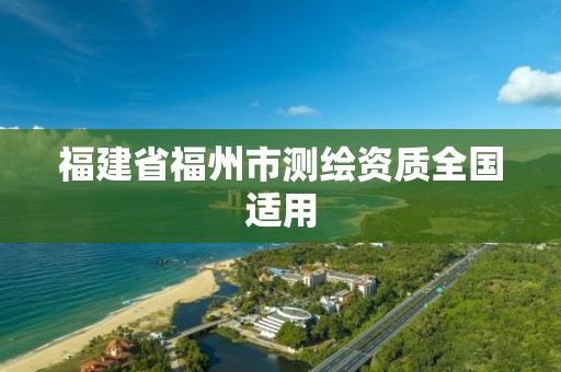 福建省福州市测绘资质全国适用