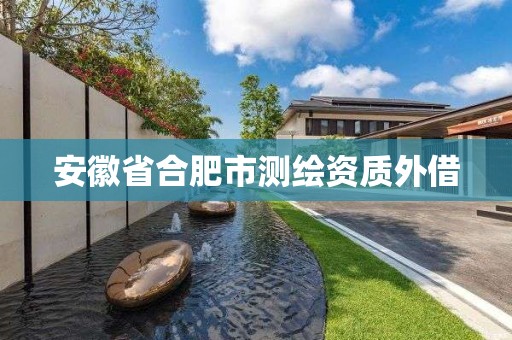 安徽省合肥市测绘资质外借