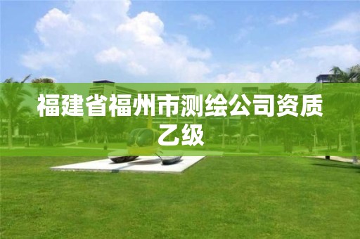 福建省福州市测绘公司资质乙级