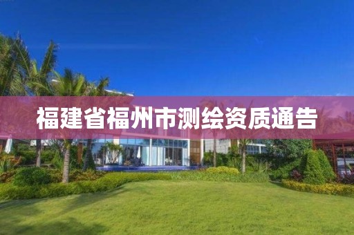 福建省福州市测绘资质通告