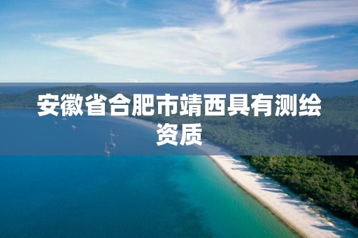 安徽省合肥市靖西具有测绘资质