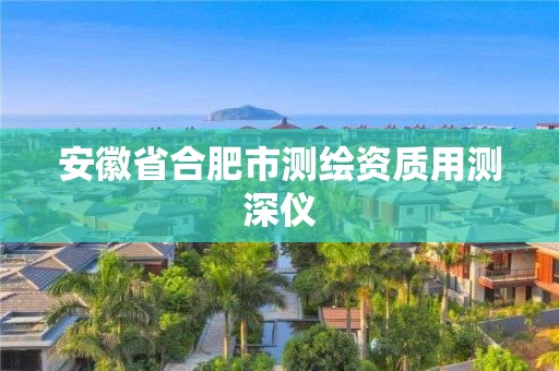 安徽省合肥市测绘资质用测深仪