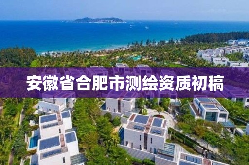 安徽省合肥市测绘资质初稿