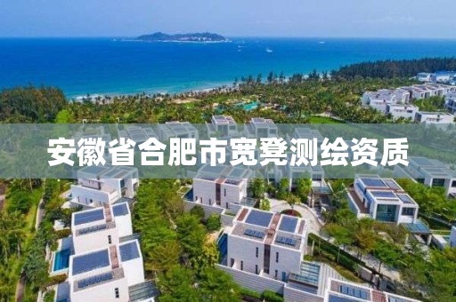 安徽省合肥市宽凳测绘资质