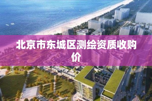 北京市东城区测绘资质收购价