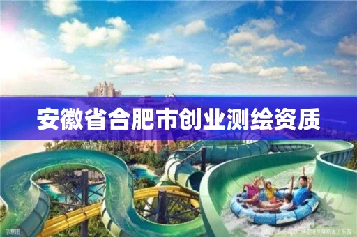 安徽省合肥市创业测绘资质 安徽省合肥市创业测绘资质