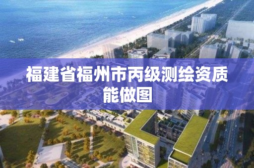 福建省福州市丙级测绘资质能做图