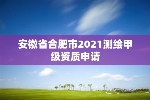 安徽省合肥市2021测绘甲级资质申请