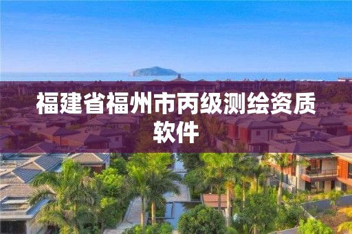 福建省福州市丙级测绘资质软件