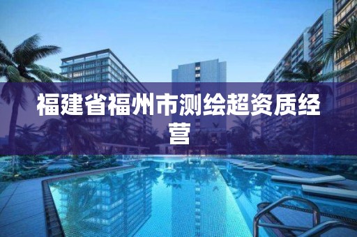 福建省福州市测绘超资质经营