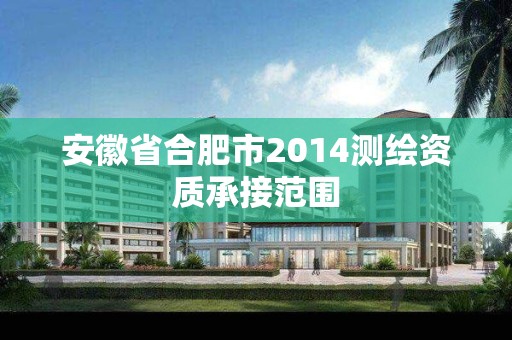 安徽省合肥市2014测绘资质承接范围