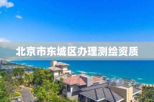 北京市东城区办理测绘资质