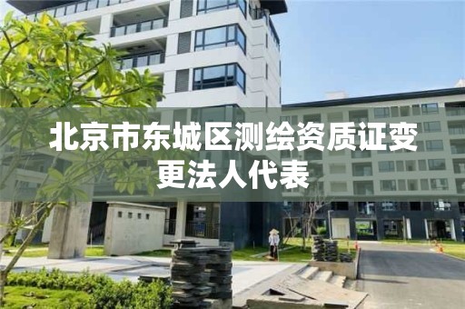 北京市东城区测绘资质证变更法人代表