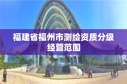 福建省福州市测绘资质分级经营范围