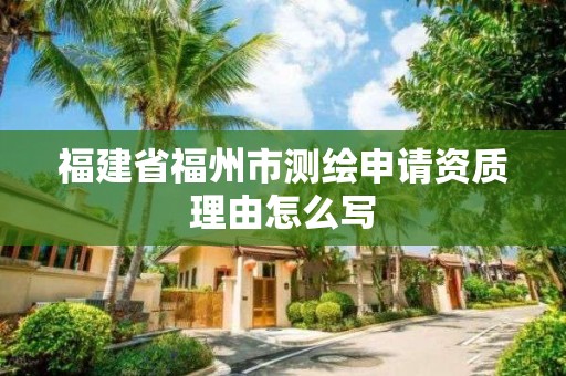 福建省福州市测绘申请资质理由怎么写