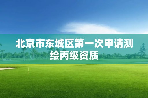 北京市东城区第一次申请测绘丙级资质