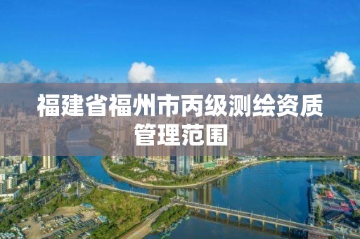 福建省福州市丙级测绘资质管理范围