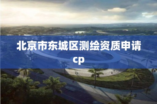 北京市东城区测绘资质申请cp