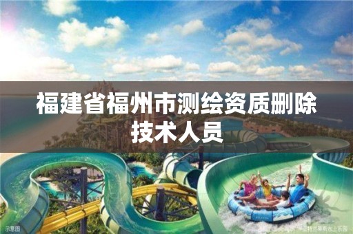 福建省福州市测绘资质删除技术人员