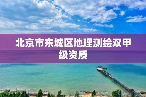 北京市东城区地理测绘双甲级资质