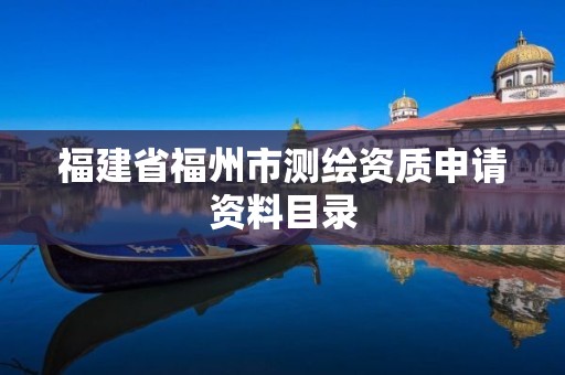 福建省福州市测绘资质申请资料目录