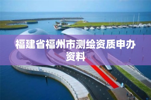 福建省福州市测绘资质申办资料