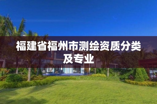 福建省福州市测绘资质分类及专业