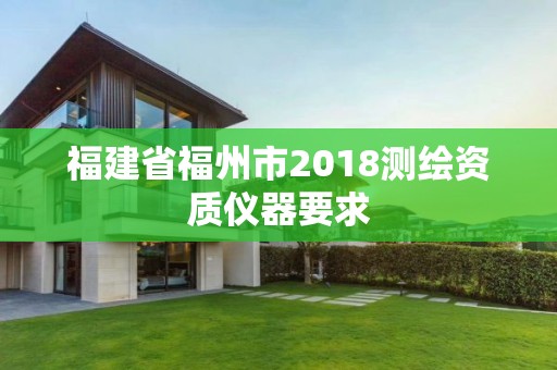 福建省福州市2018测绘资质仪器要求