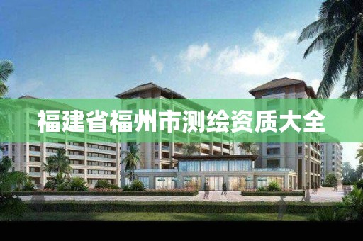 福建省福州市测绘资质大全