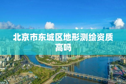 北京市东城区地形测绘资质高吗