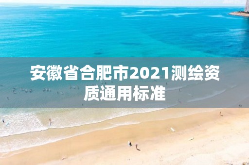 安徽省合肥市2021测绘资质通用标准